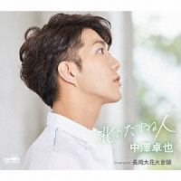 北のたずね人(D)