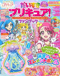 だいすきプリキュア！　ヒーリングっど　プリキュア＆プリキュアオールスターズ　ファンブック