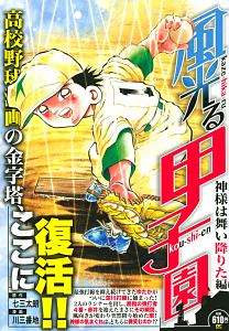 風光る 身の丈の野球編 川三番地の漫画 コミック Tsutaya ツタヤ