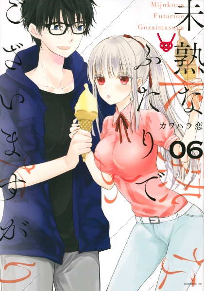 未熟なふたりでございますが（6）