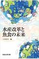 水産改革と魚食の未来