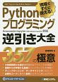 現場ですぐに使える！Pythonプログラミング　逆引き大全357の極意