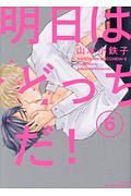 明日はどっちだ!（6）