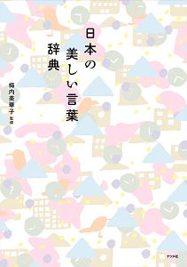 日本の美しい言葉辞典 梅内美華子の小説 Tsutaya ツタヤ