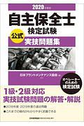 自主保全士検定試験公式実技問題集 2020