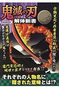 鬼滅の刃　解体新書