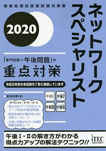 ２０２０　ネットワークスペシャリスト　「専門知識＋午後問題」