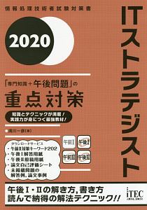 ITストラテジスト「専門知識+午後問題」の重点対策 情報処理技術者試験対策書 2020