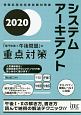 システムアーキテクト「専門知識＋午後問題」の重点対策　情報処理技術者試験対策書　2020