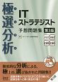 極選分析　ITストラテジスト　予想問題集＜第3版＞