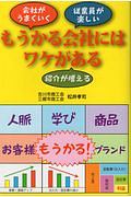 もうかる会社にはワケがある