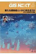 ＧＩＳ　ＮＥＸＴ　地理情報から空間ＩＴ社会を切り拓く