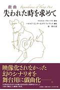 戯曲失われた時を求めて