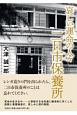 哀しい運命の人々二日市保養所