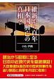 維新から百年日本国興亡の真相？