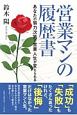 営業マンの履歴書　あなたの努力次第で営業人生が変えられる