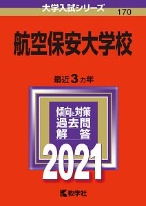 航空保安大学校 (2014年版 大学入試シリーズ) 教学社編集部 - 語学/参考書