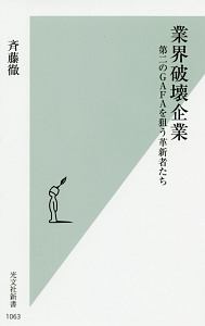 業界破壊企業　第二のＧＡＦＡを狙う革新者たち