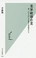 業界破壊企業　第二のGAFAを狙う革新者たち