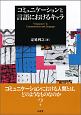 コミュニケーションと言語におけるキャラ