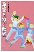 希望を紡ぐ教室
