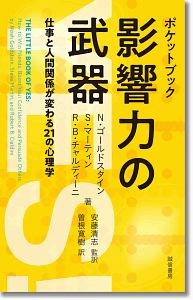 影響力の科学 ロバート・B.チャルディーニ 61gnajUrRPL._AC_UF350,