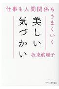 仕事も人間関係もうまくいく美しい気づかい