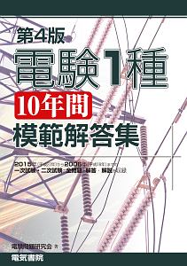 電験2種 標準解答集 二次試験 2015/電験問題研究会 - 販売書籍