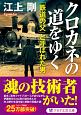 クロカネの道をゆく　「鉄道の父」と呼ばれた男