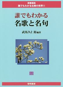 誰でもわかる名歌と名句