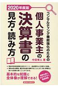 コンサルティング機能強化のための個人事業主の決算書の見方・読み方　２０２０