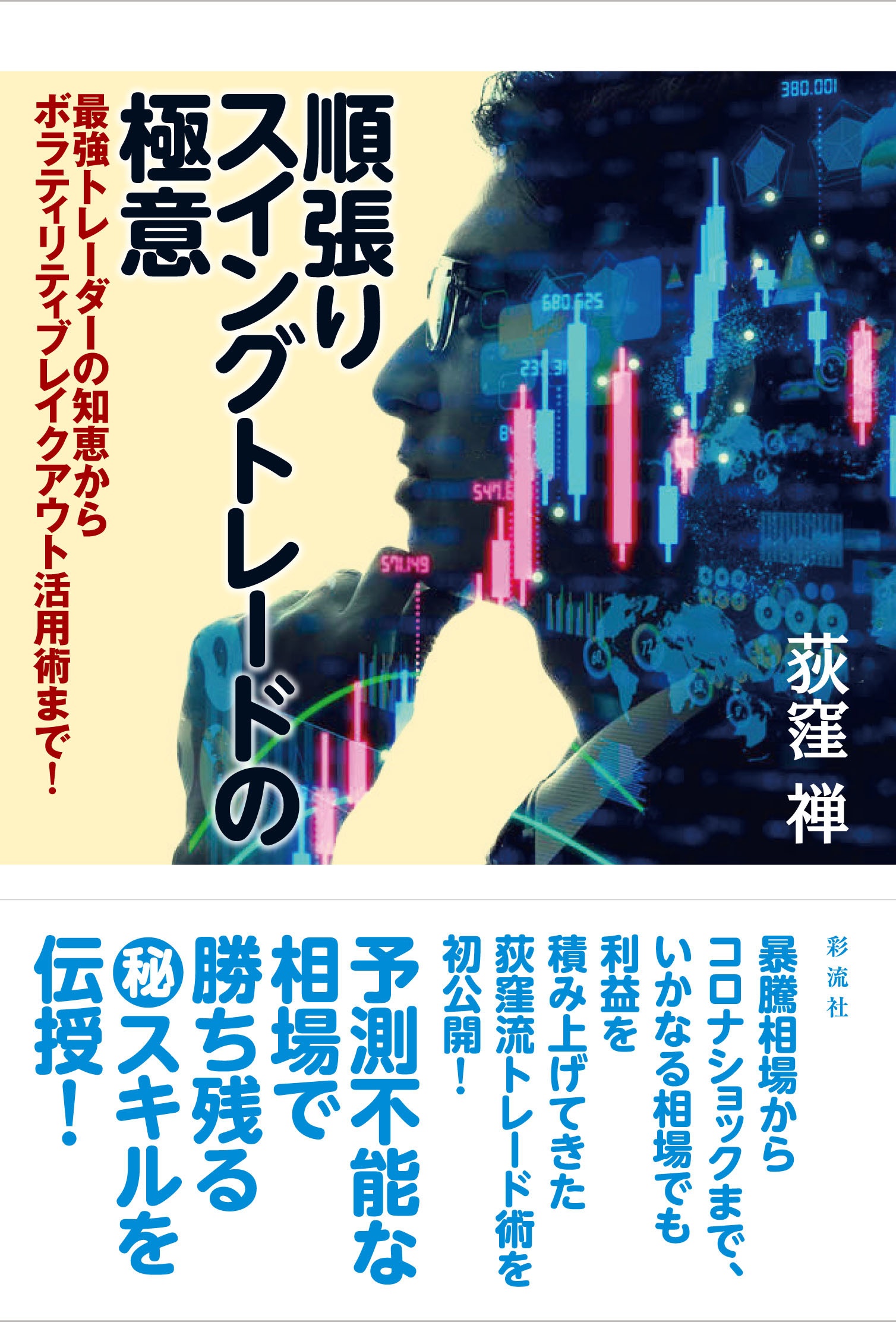 順張りスイングトレードの極意 最強トレーダーの知恵からボラティリティブレイクアウト活用術まで!