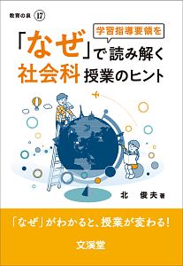 なぜ で読み解く社会科授業のヒント なぜ がわかると 授業が変わる Books教育の泉17 北俊夫 本 漫画やdvd Cd ゲーム アニメをtポイントで通販 Tsutaya オンラインショッピング