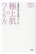 皮膚科医が実践している　極上肌のつくり方