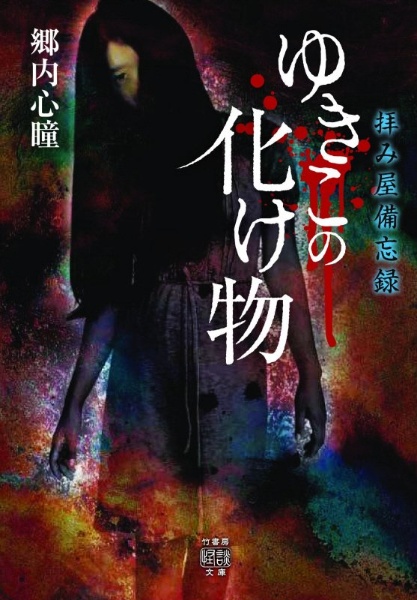 壊れた母様の家 陰 拝み屋怪談 本 コミック Tsutaya ツタヤ