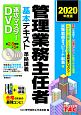 管理業務主任者基本テキスト準拠講義　速攻マスターDVD　2020