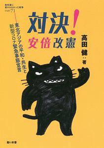 対決！安倍改憲　東北アジアの平和・共生と新型コロナ緊急事態宣言　教科書に書かれなかった戦争