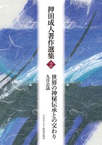 押田成人著作選集　世界の神秘伝承との交わり　九月会議