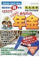 あなたの年金　社会保険労務士が答える年金Q＆A　2020－2021