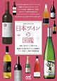 日本ワインの図鑑