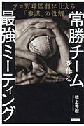 常勝チームを作る「最強ミーティング」　プロ野球監督に仕える「参謀」の役割