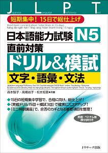 日本語能力試験 N5直前対策ドリル&模試 文字・語彙・文法