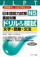 日本語能力試験　N5直前対策ドリル＆模試　文字・語彙・文法