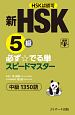 新HSK5級　必ず☆でる単スピードマスター　HSK主催機関認可　中級1350語
