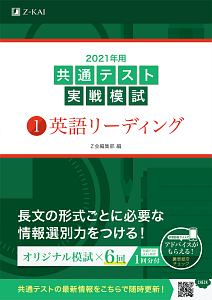 共通テスト実戦模試　英語リーディング　２０２１