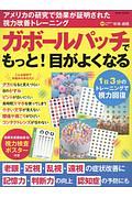 ガボールパッチでもっと！目がよくなる　１日３分のトレーニングで視力回復