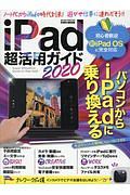 ｉＰａｄ超活用ガイド　２０２０　パソコンからｉＰａｄに乗り換える