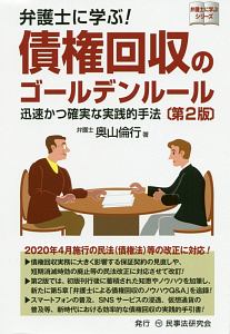 弁護士に学ぶ!債権回収のゴールデンルール 迅速かつ確実な実践的手法