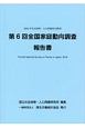 第6回　全国家庭動向調査報告書　社会保障・人口問題基本調査　2018