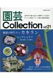 園芸Collection(21)